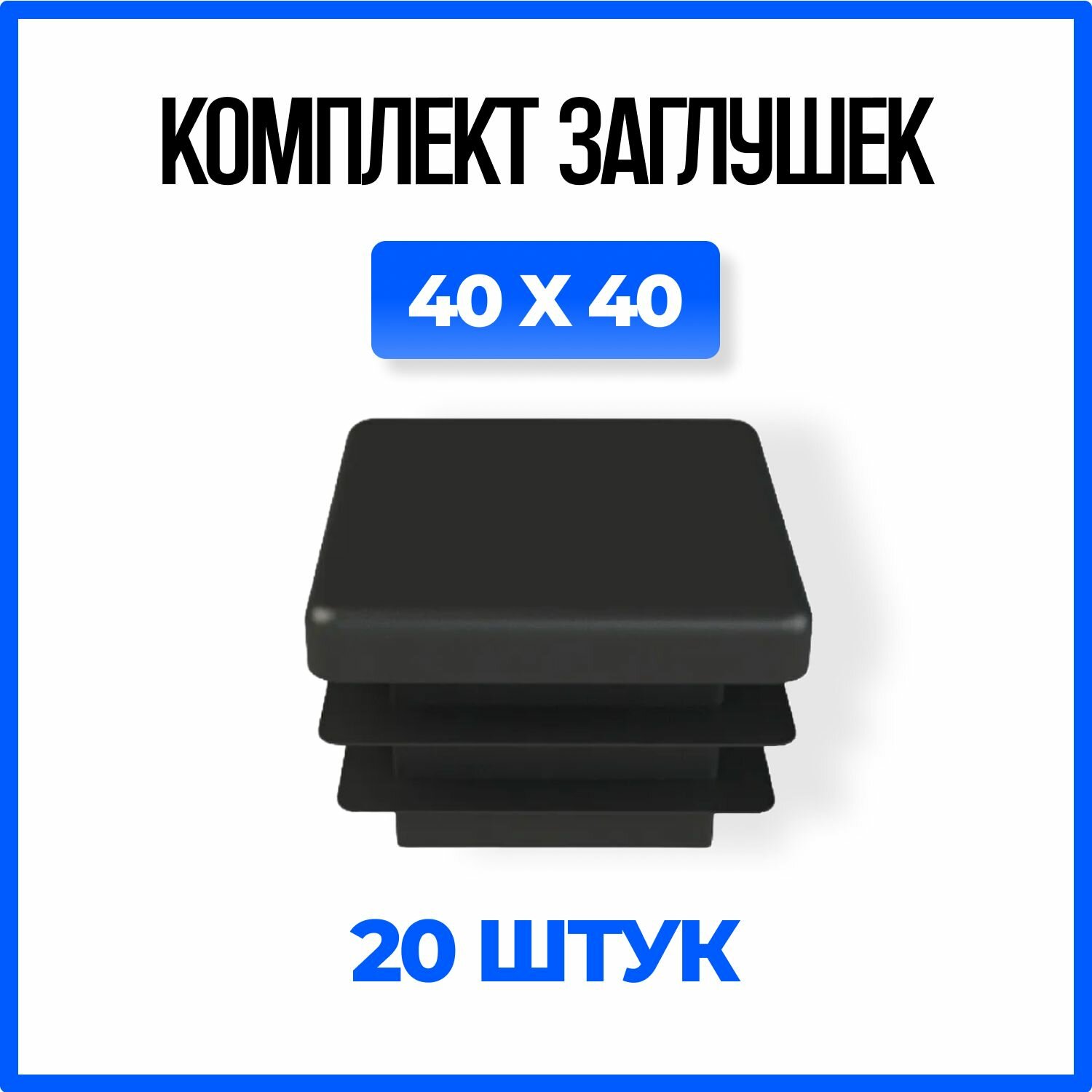 Заглушка 40х40 пластиковая квадратная для профильной трубы - 20шт.