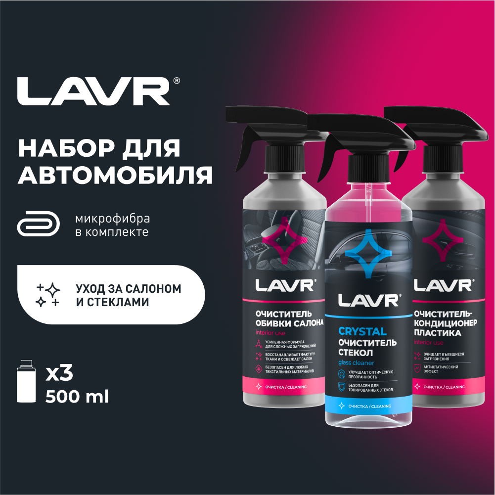 Набор для интерьера автомобиля LAVR / Ln9121