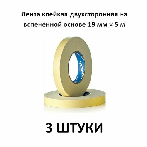 Лента клейкая двухсторонняя на вспененной основе 19 мм 5 м 3 штуки 479₽