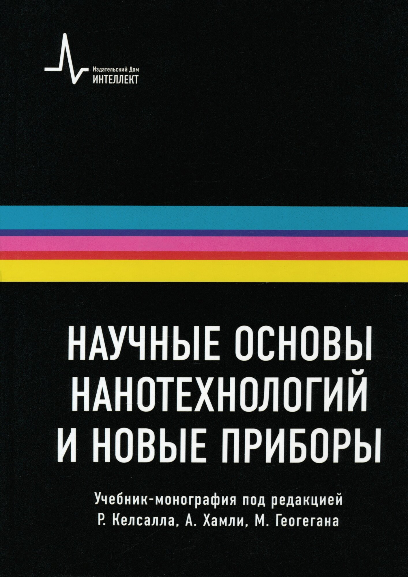 Научные основы нанотехнологий и новые приборы. Учебник-монорафия - фото №2