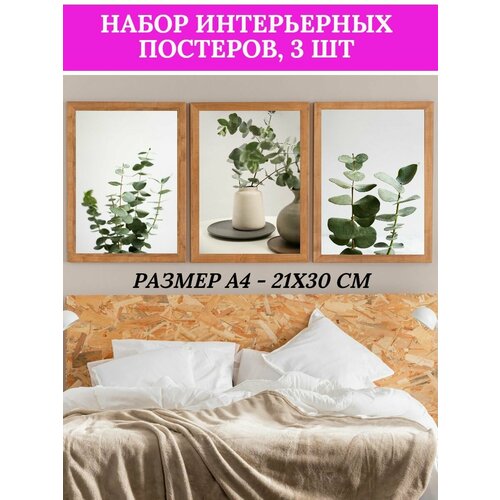 Набор интерьерных постеров, А4 ,3 шт