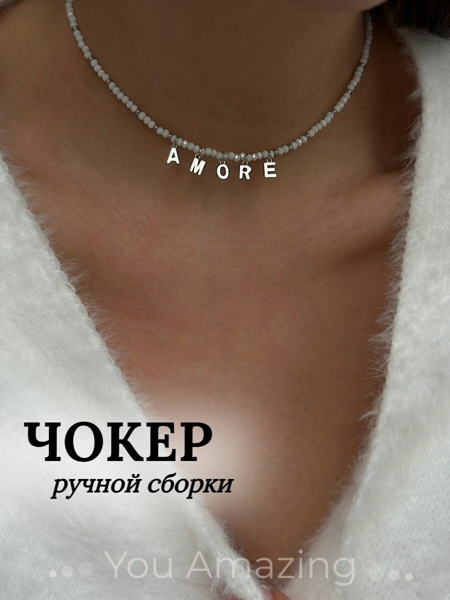 Чокер You Amazing 