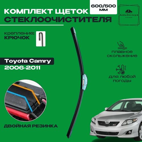 Комплект Щеток стеклоочистителя для Toyota Camry XV40 2006 2007 2008 2009 2010 2011 Комплект дворников 600 500 мм Тойота Камри две резинки в щетке 859₽