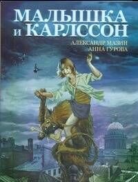 Малышка и Карлссон (Александр Мазин) - фото №1