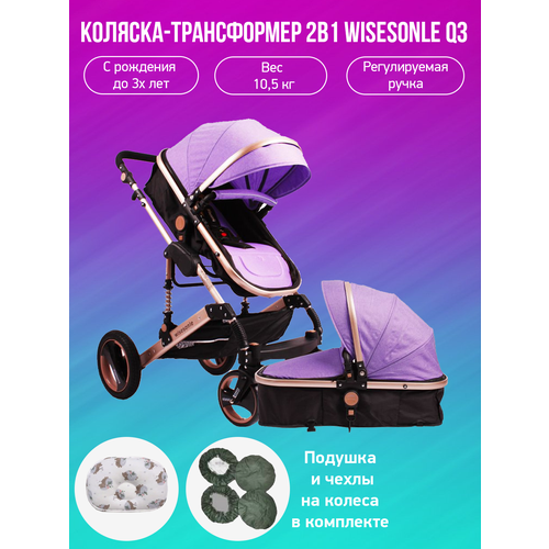 Детская коляска-трансформер 2 в 1 Wisesonle Q3, фиолетовый с подушкой и чехлами