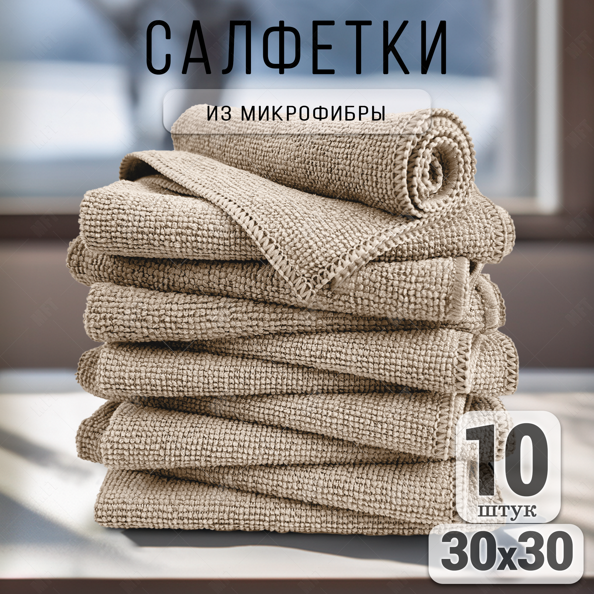 Салфетки для уборки из микрофибры универсальные 30х30 см, 10 шт. в упаковке, цвет бежевый