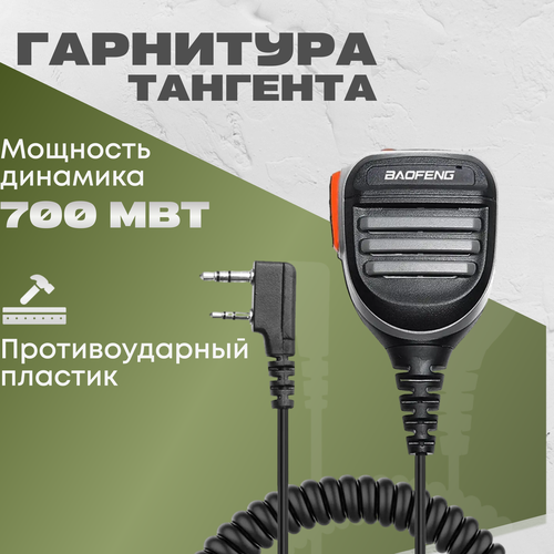 Водонепроницаемая тангента для раций Baofeng и Kenwood