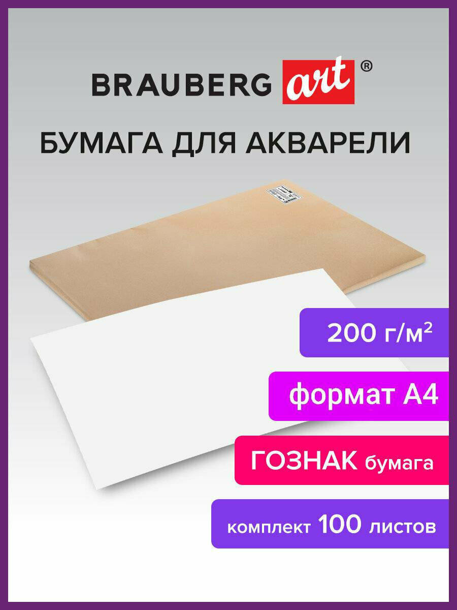 Бумага для акварели, акварельная бумага художественная для рисования А4, 210x297 мм, Комплект 100 листов, 200 г/м2, Brauberg Art, 880259