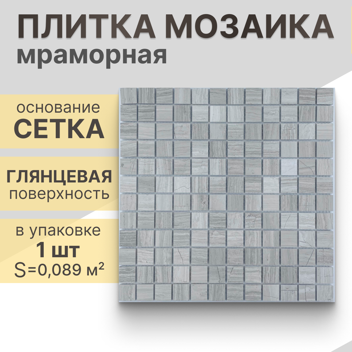 Мозаика (мрамор) NS mosaic Kp-751 29,8x29,8 см 1 шт (0,089 м²)