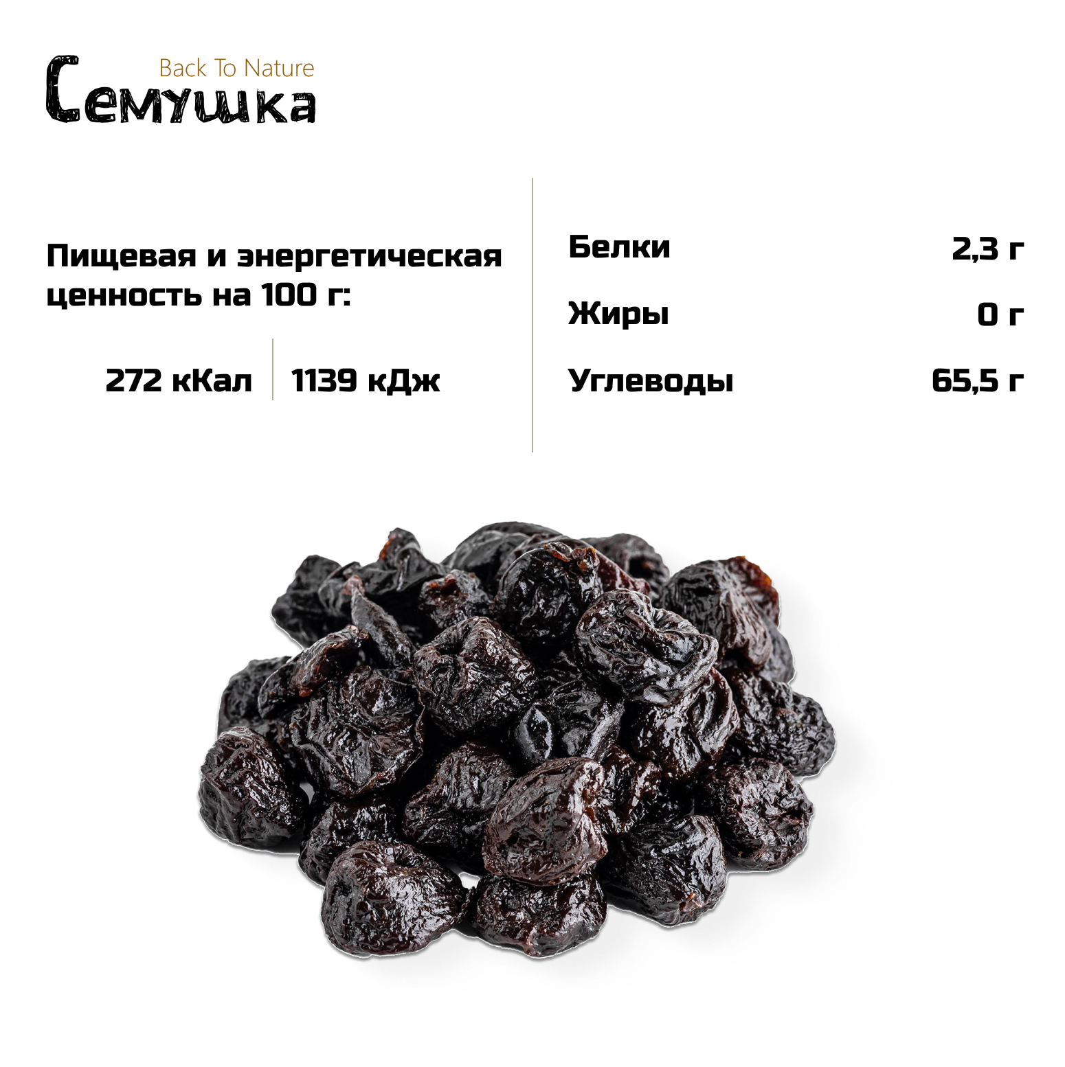 Чернослив Семушка, 300 г