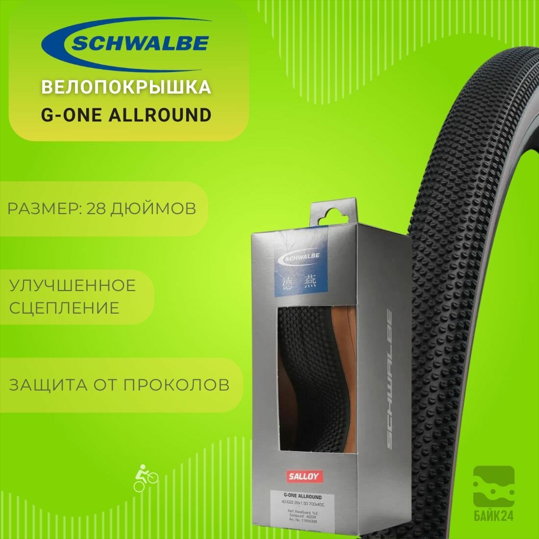 Велопокрышка 700*40C Schwalbe G-One Allround Perfomance Race Guard TLE ADDIX / Складной корд