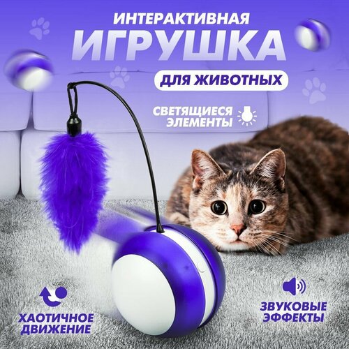 Игрушка интерактивная, вращающийся шар,360 градусов для кошек с перышком и подсветкой, 8,5 см, фиолетовый