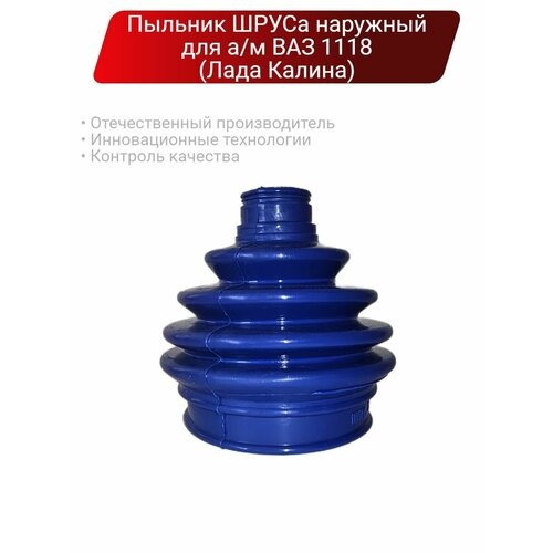 Силиконовый пыльник для наружного шруса ВАЗ 1118