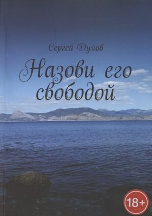 Назови его свободой (Дулов С.) - фото №1