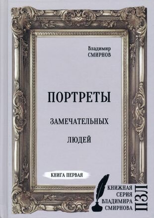 Портреты замечательных людей. Книга 1