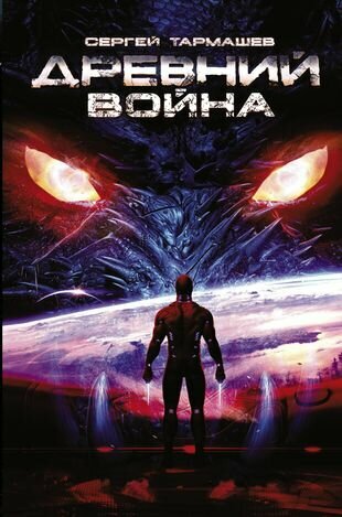 Древний. Книга 3. Война (Тармашев Сергей Сергеевич) - фото №1