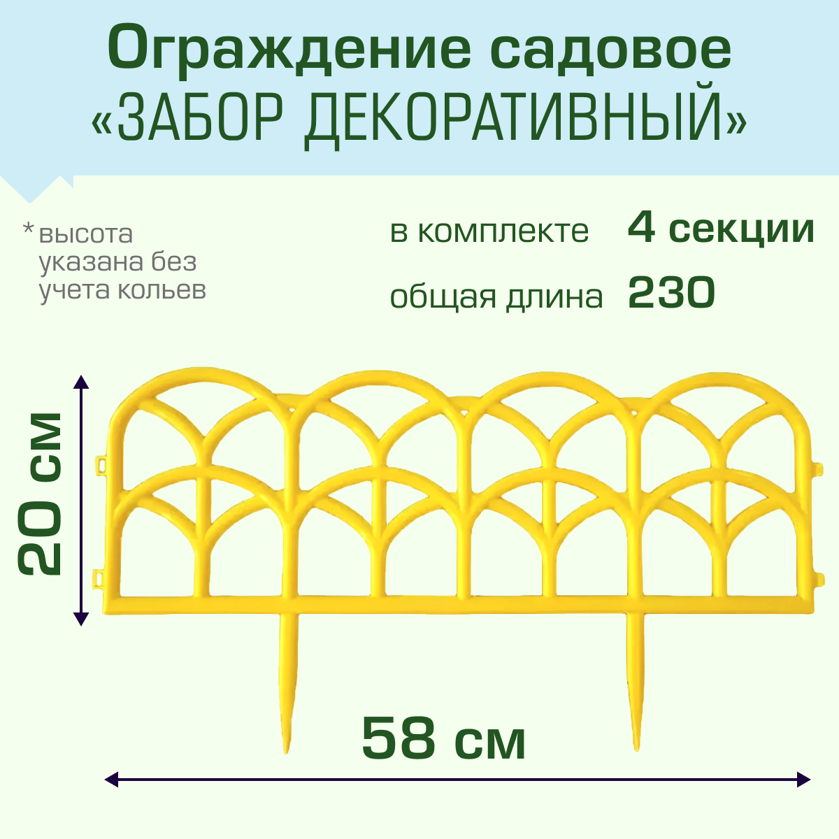 Ограждение садовое Полимерсад "Забор декоративный №10", уп. 4 шт