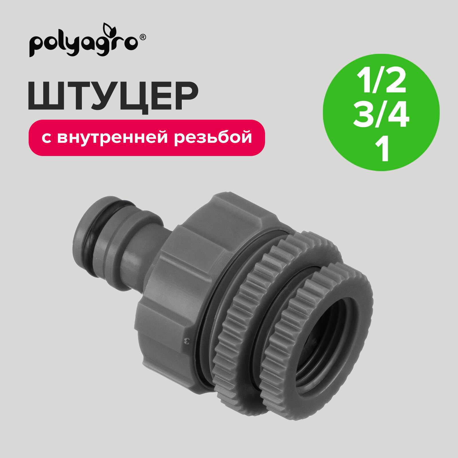 Адаптер с внутренней резьбой переходник для шланга 1/2"-3/4"-1" Polyagro