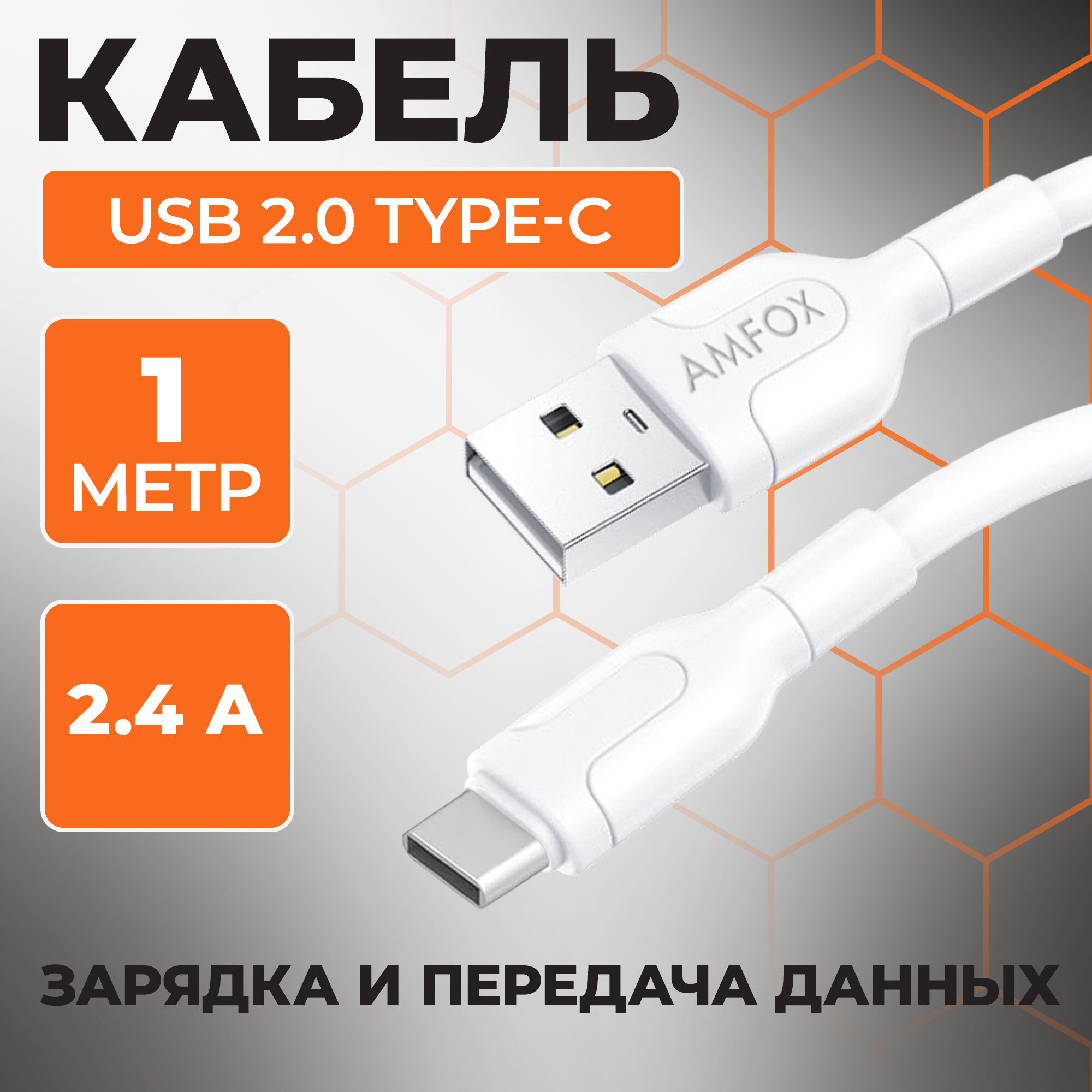 Кабель USB "AMFOX" C11, 2.1А, Type-C, шнур для зарядки телефона, андроид, провод для наушников, белый