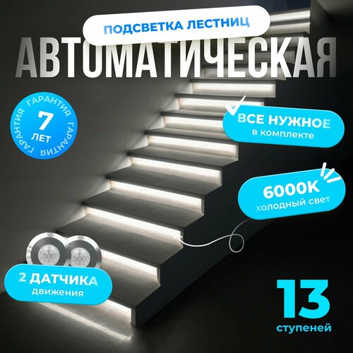 Автоматическая подсветка лестницы с датчиками движения холодный свет 6000К 13 ступеней Soft Lights