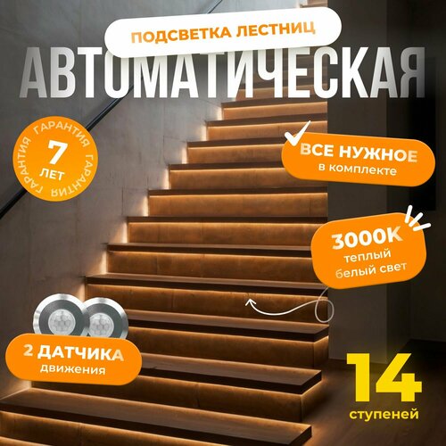Автоматическая подсветка лестницы с датчиками движения теплый свет 3000К 14 ступеней Soft Lights