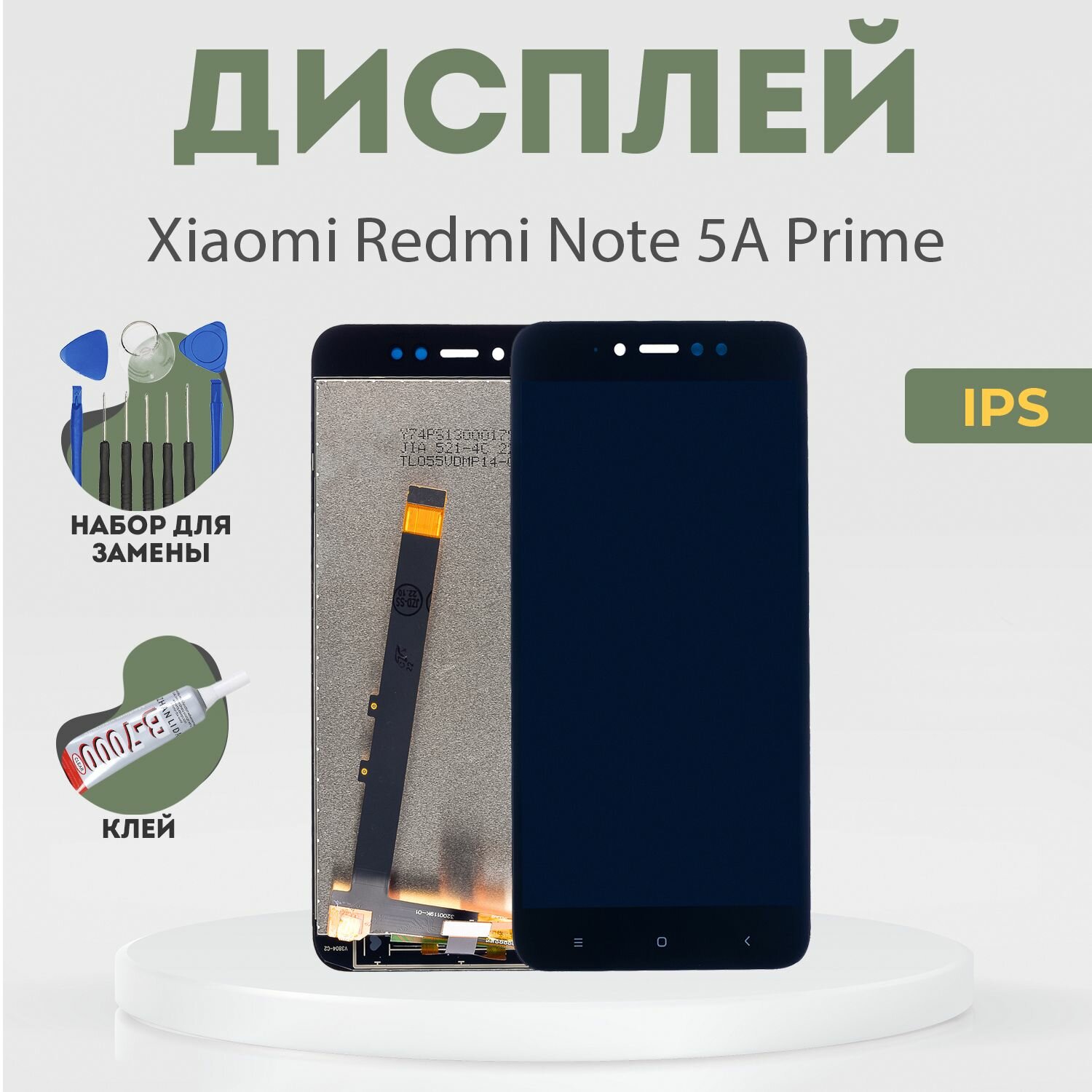 Дисплей на Xiaomi Redmi Note 5A Prime в сборе с тачскрином / Редми Нот 5А Прайм чёрный + клей + набор инструментов 10 в 1