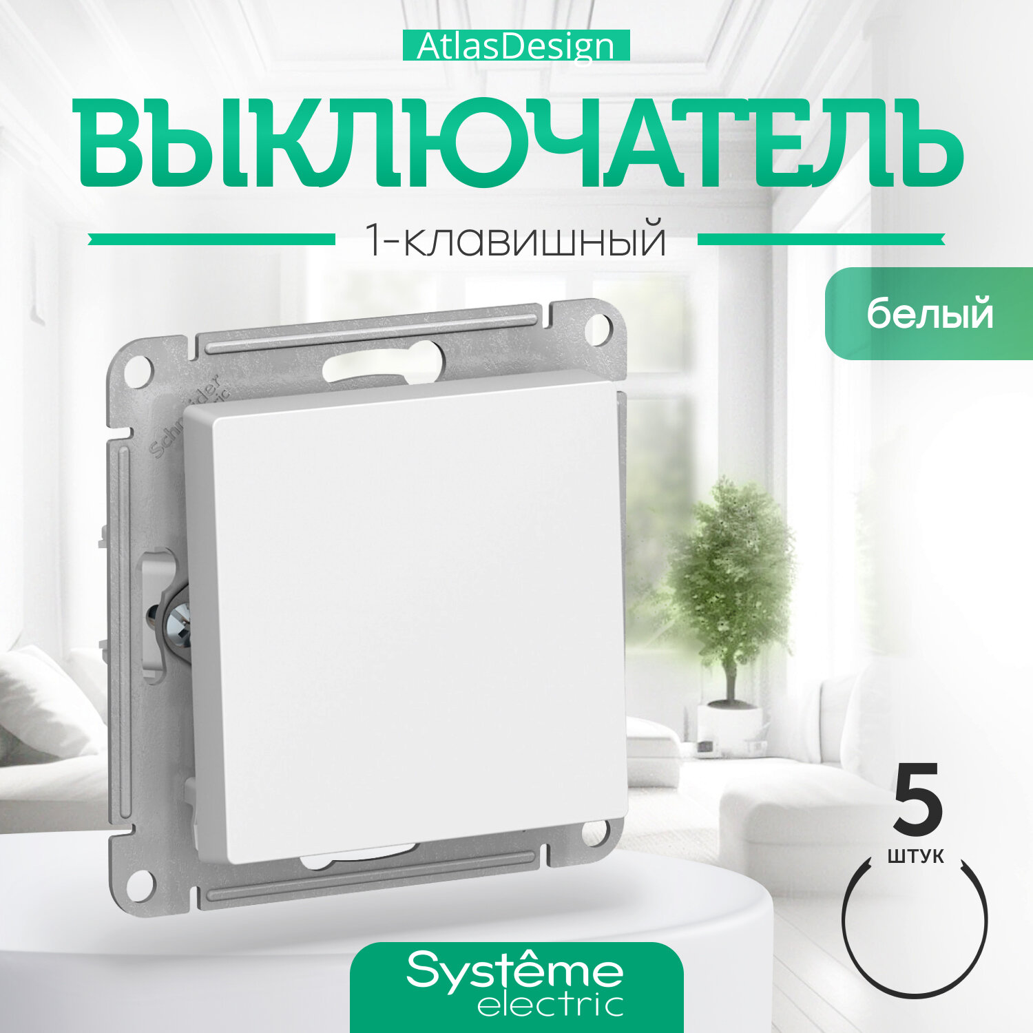 Systeme Electric ATLASDESIGN 1-клавишный выключатель, сх.1, 10АХ, механизм, белый ATN000111 комплект 5 шт.