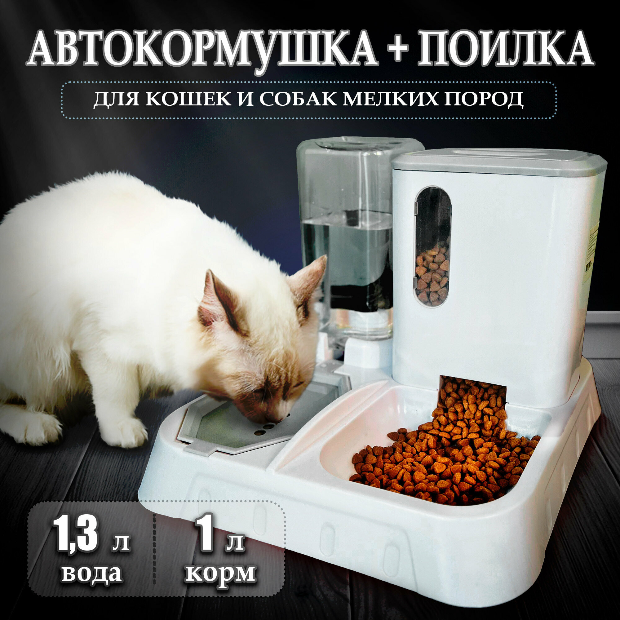 Автоматическая кормушка для кошек и собак - фотография № 1