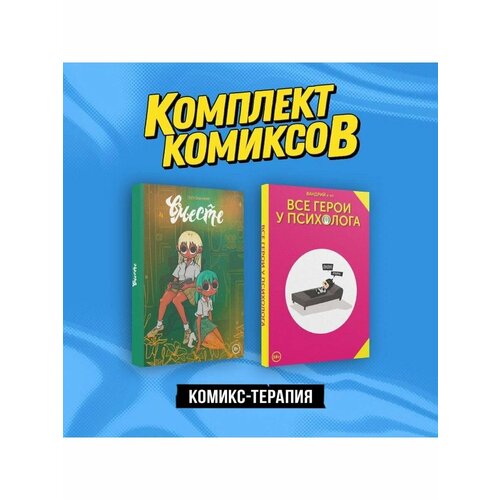 Комплект Комикс-терапия 2008₽