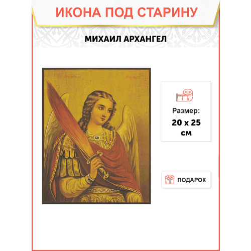 Икона Архангел Михаил с огненным мечом