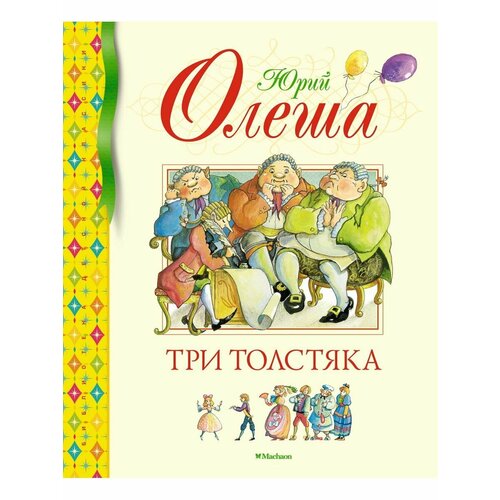 Три Толстяка