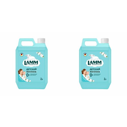Lamm Кондиционер для белья Детский 2л, 2 уп.