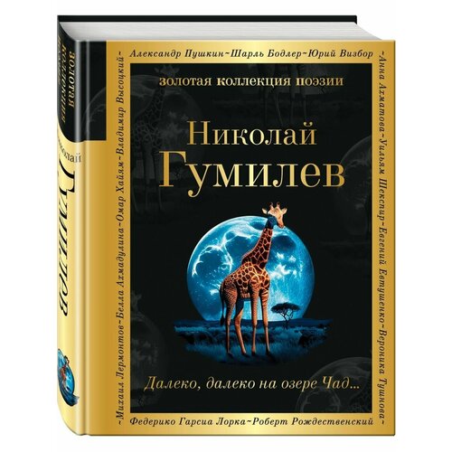 гумилев николай степанович далеко далеко на озере чад Далеко, далеко на озере Чад.