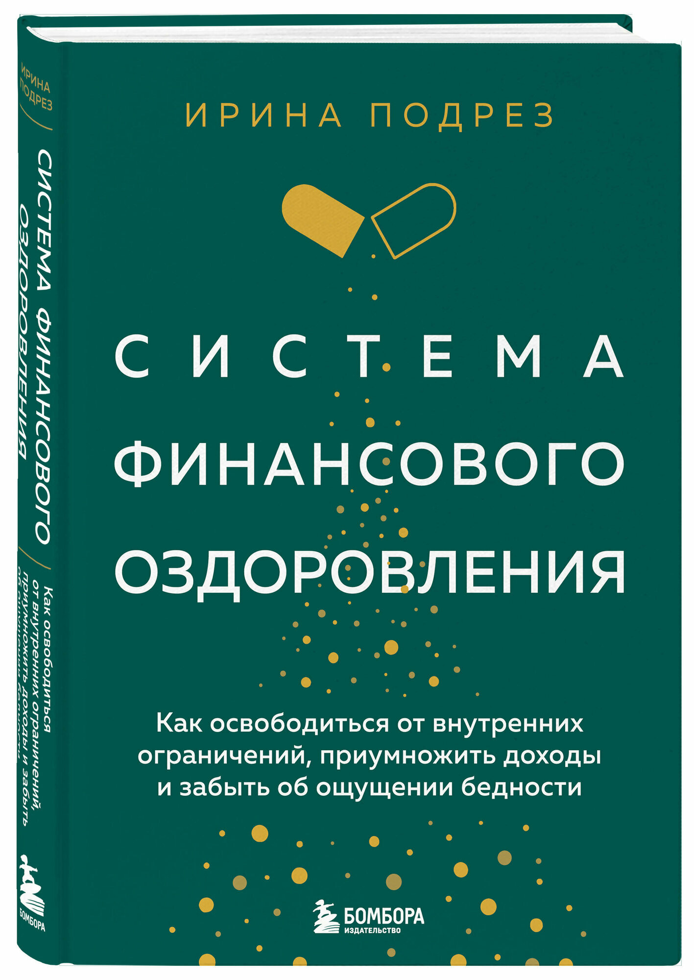 Подрез И. Система финансового оздоровления. Как освободиться от внутренних ограничений, приумножить доходы и забыть об ощущении бедности