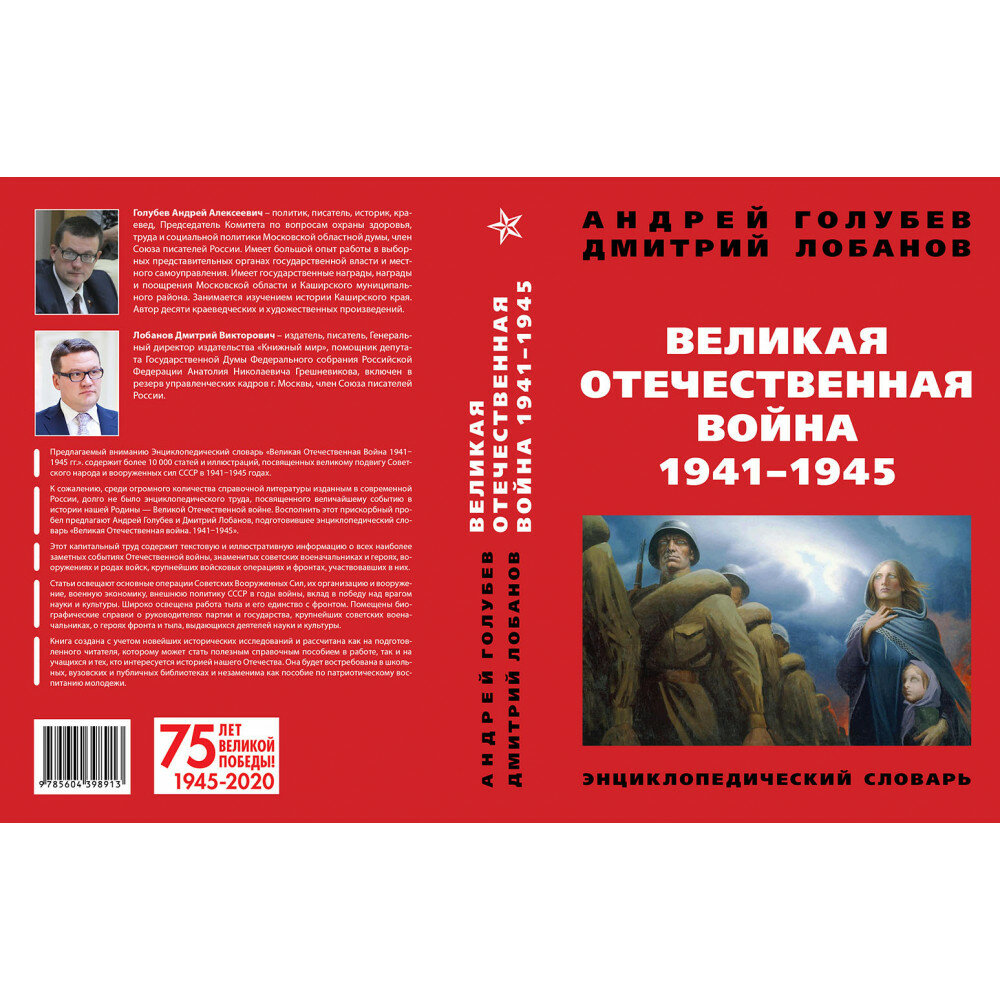 Великая Отечественная война 1941-1945 гг Энциклопедический словарь - фото №5