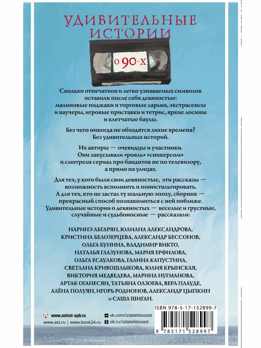 Удивительные истории о 90-х (Абгарян Наринэ, Цыпкин Александр Евгеньевич, Александр Бессонов) - фото №3