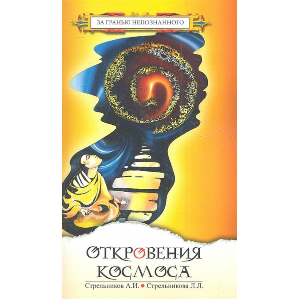 Откровения Космоса. 10-е изд. Стрельников А. И, Стрельникова Л. Л.