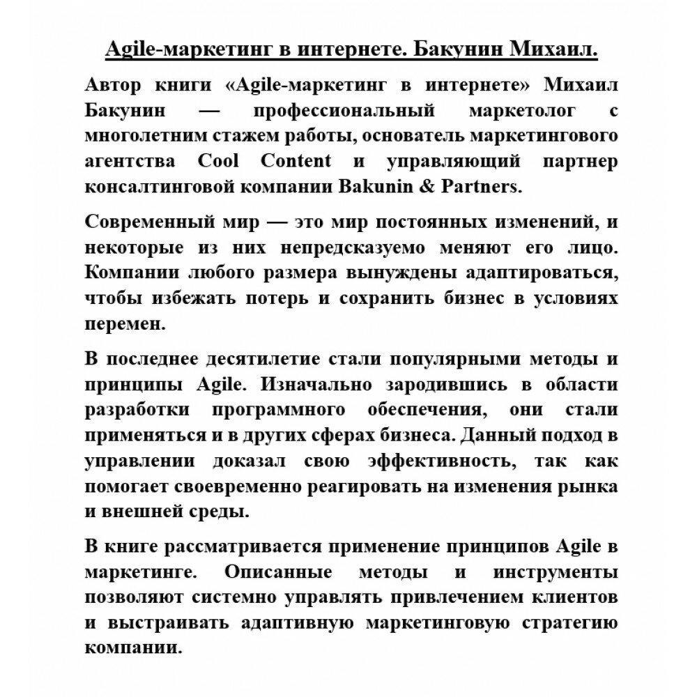 Agile-маркетинг в интернете (Бакунин Михаил Олегович) - фото №9