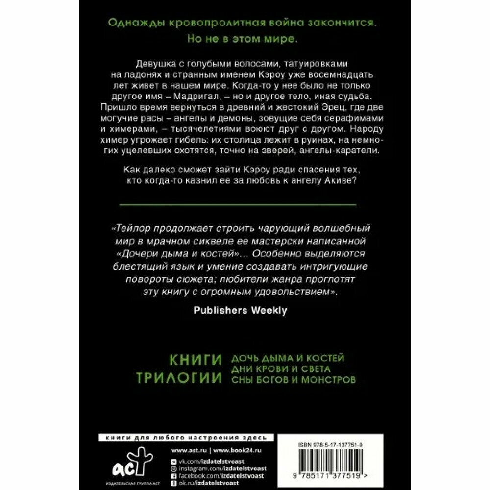 Дни крови и света (Тейлор Лэйни, Тейлор Линда) - фото №6