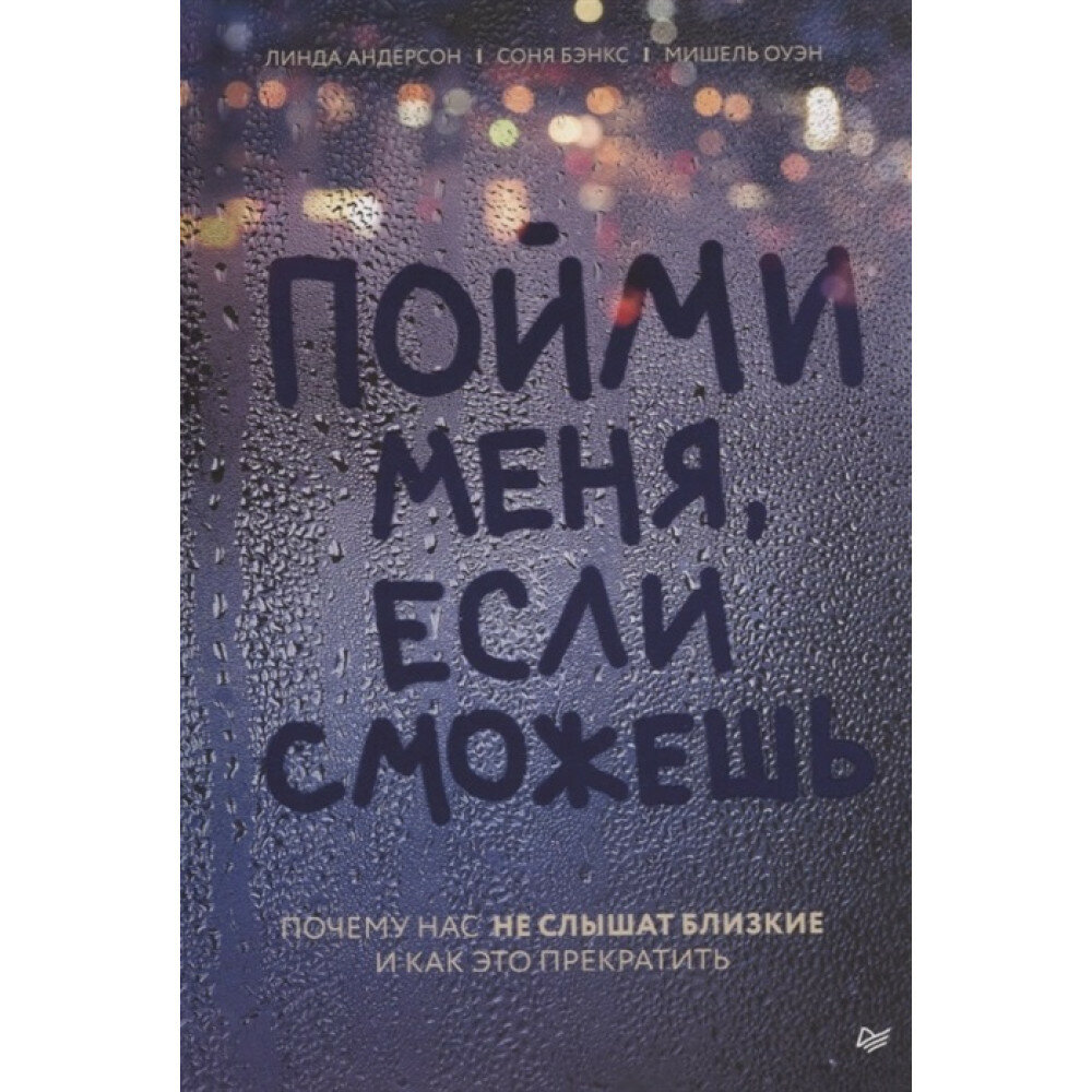 Пойми меня, если сможешь. Почему нас не слышат близкие и как это прекратить - фото №8