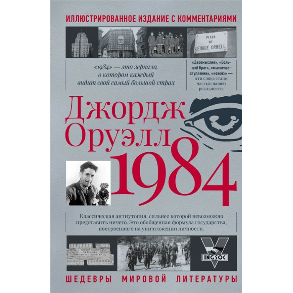 1984. Оруэлл Дж.