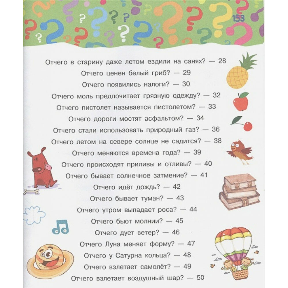 Почему, зачем и как? Самые интересные детские вопросы - фото №18