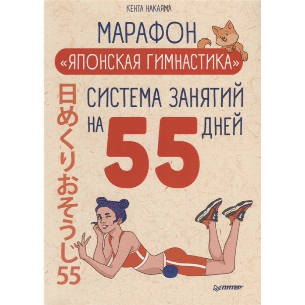 Марафон "Японская гимнастика". Система занятий на 55 дней - фото №15