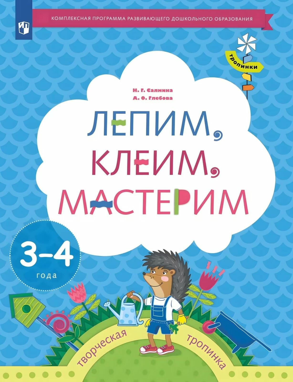 Рабочая тетрадь дошкольника Просвещение Тропинки. Лепим, клеим, мастерим. Творческая тропинка. 3-4 года. 2022 год, Н. Г. Салмина