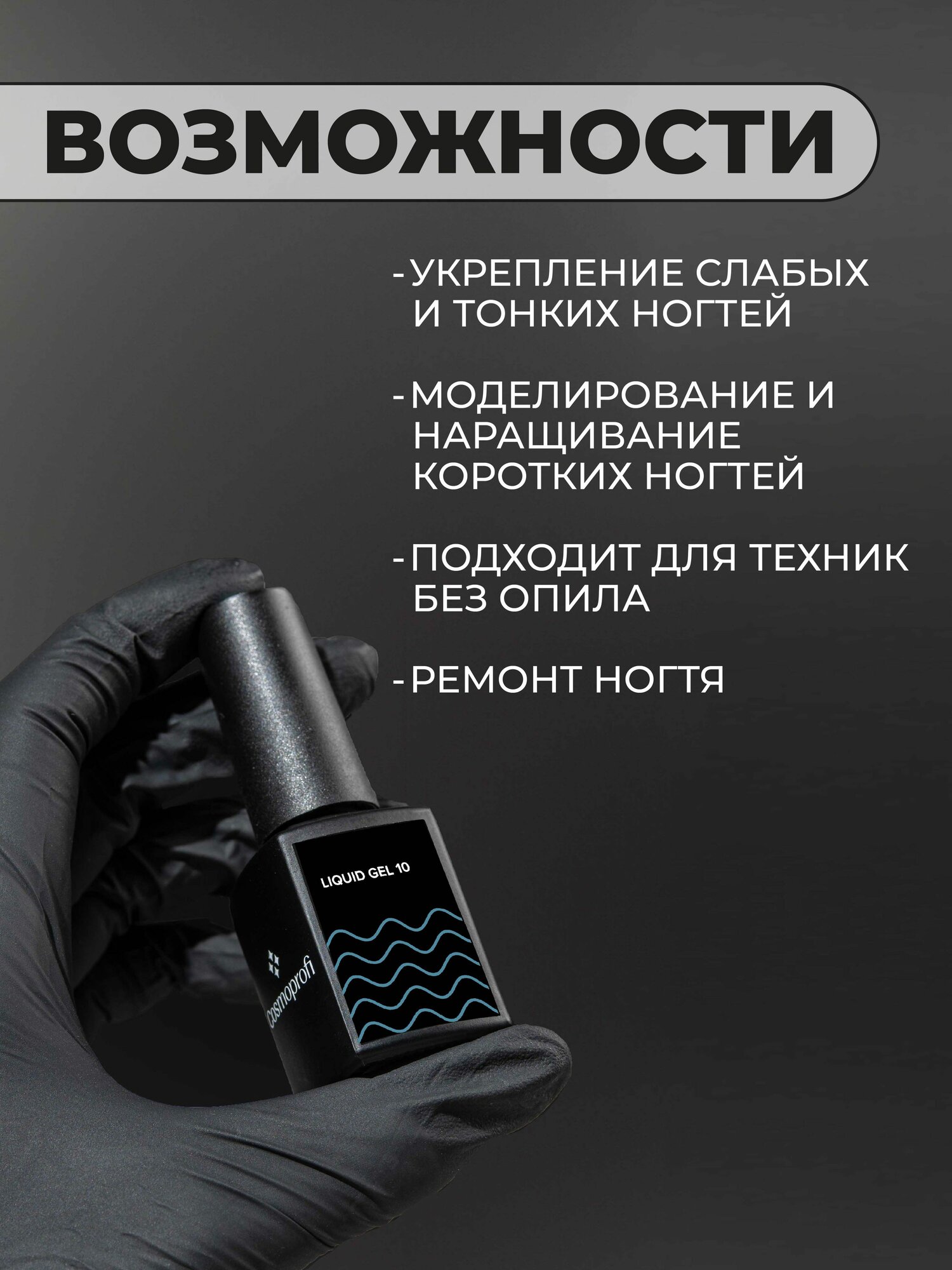 Камуфлирующий жидкий акрилатик Cosmoprofi Liquid Gel № 10 - 12 мл