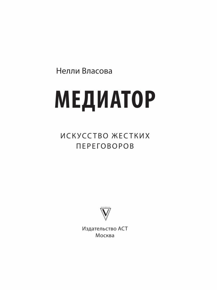 Медиатор Искусство жестких переговоров - фото №13