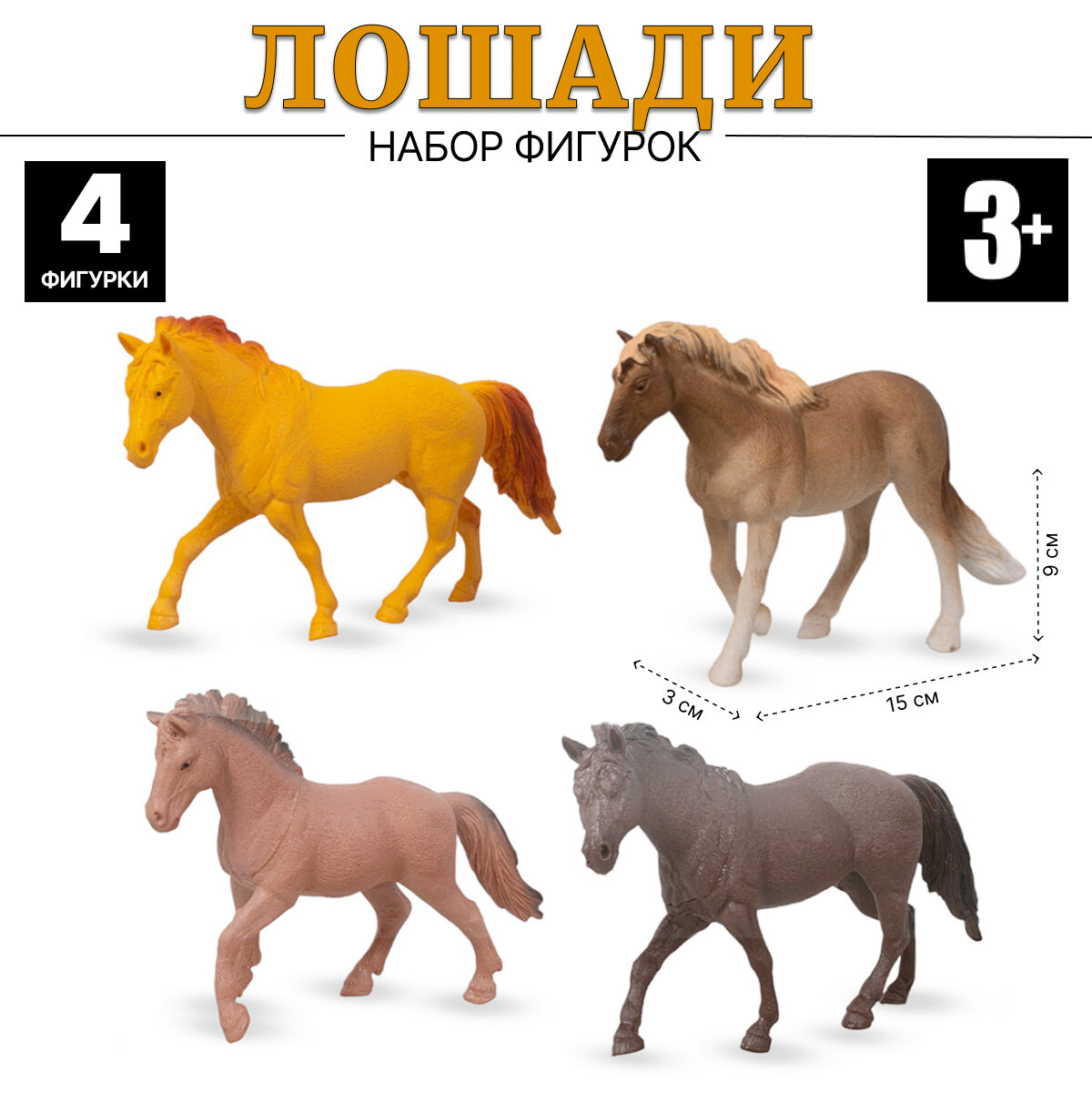 Набор лошадей HORSE THE WORLD 4 фигурки (YX-M141-2)