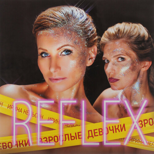 Виниловая пластинка. Reflex. Взрослые девочки (LP) гидроаккумулятор reflex гидроаккумулятор reflex de 50