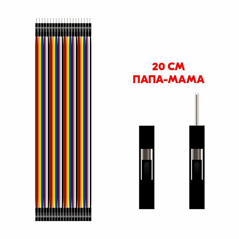 Провода соединительные Dupont папа-мама, 20 см, 20 шт