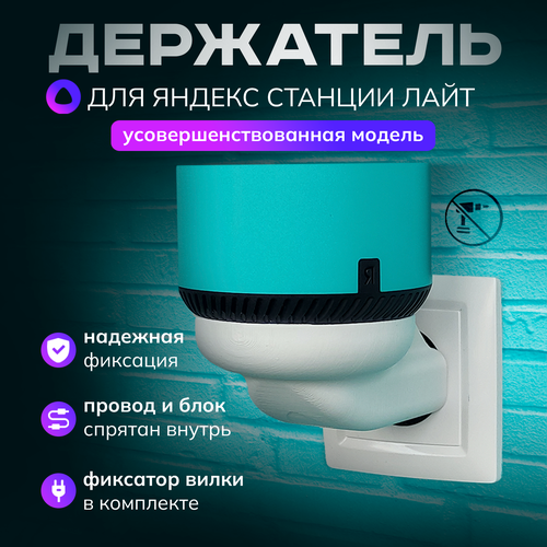 Держатель для Алисы Лайт, подставка колонки Яндекс станции light в розетку, белый держатель redline с креплением в розетку для яндекс станции мини new черный